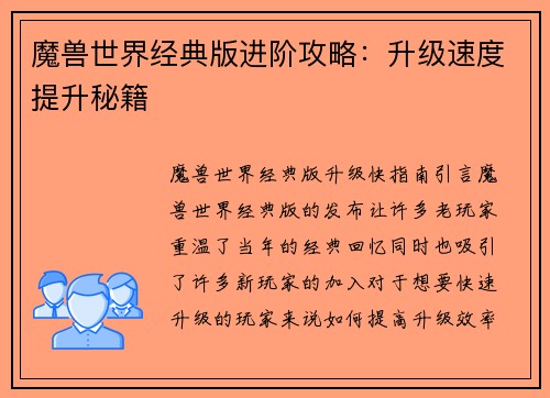 魔兽世界经典版进阶攻略：升级速度提升秘籍