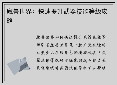 魔兽世界：快速提升武器技能等级攻略