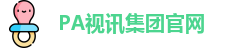 PA视讯集团官网
